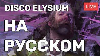 DISCO ELYSIUM НА РУССКОМ!