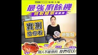 【廚餘機】廚餘大師的極限挑戰｜什麼食材可以放進廚餘大師？｜螃蟹殼、蝦殼、蛤蜊殼、雞大骨