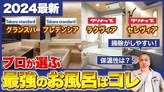 【結局どれがいい？】工務店社長が選ぶ一択は？本音で2社のお風呂を比較します【注文住宅/グランスパ/ラクヴィア/タカラスタンダード/クリナップ/浴室設備】