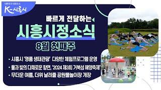 [시흥시정소식] 2024년 8월 첫째주