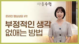 "부정적인 생각을 없애고 싶어요" 부정적인 생각 없애는 방법 | 마음수련 온라인 명상 상담사례 #11