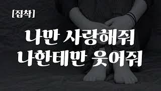 [남자ASMR] ”내 옆에 자기가 없으면 불안해“ 집착하는 남자친구 [여성향]