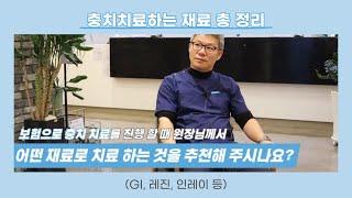 [대전치과, 대전 임플란트]충치치료하는 재료 총 정리 (GI, 레진, 인레이 등)