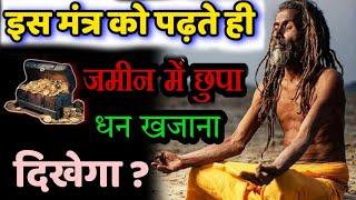 एक साधु ने बताया इस मंत्र को पढ़ते ही जमीन में दबा खजाना दिखाई देता है ? #गढ़ा_धन