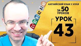 Английский язык для среднего уровня за 50 уроков A2 Уроки английского языка Урок 43