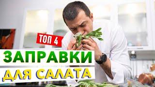 Любой овощной салат станет вкуснее, если добавить это! ТОП-4 соуса для салата от Кирилла Голикова