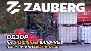 ДИЗЕЛЬНЫЕ ПОГРУЗЧИКИ ZAUBERG I 2 ГОДА ЭКСПЛУАТАЦИИ I ОТЗЫВ ОТ ВЛАДЕЛЬЦА I ЯРОСЛАВЛЬ