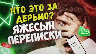 Яжесын Переписки - Что это за дерьмо?