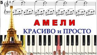 АМЕЛИ Как играть Очень КРАСИВУЮ И ПРОСТУЮ мелодию на пианино