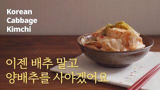 (EN)건강에 좋은 양배추 샐러드식 김치로 담으면 한통 금세 뚝딱이에요 #정위스님 #채소 #채식 #건강식 #요리 #korean #kfood #monk #vegan #kimchi