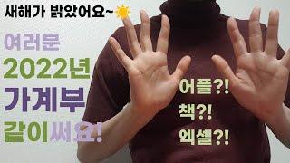 진짜 올해의 시작! 여러분 가계부 같이 써요!｜가계부 어플 앱 엑셀 책 다이어리 추천｜김유라 작가 2022 내집마련 가계부｜사회초년생 재테크 짠테크