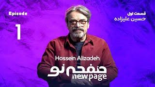 Episode 1, Hossein Alizadeh, (SUB) | مسترکلاس موسیقی حسین علیزاده | New Page - صفحه نو 