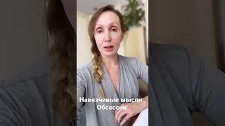 Навязчивые мысли. Обсессии#shorts #психология #психоанализ #психологическаяпомощь #методика