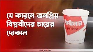 যে কারনে জনপ্রিয় হয়ে উঠেছে বিপ্লবীদের চায়ের দোকান | Tea of ​​revolutionaries || Jago News Video