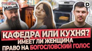 Кафедра или кухня? Имеет ли женщина право проповедовать | ПБР | Туник, Ника, Преподобный​