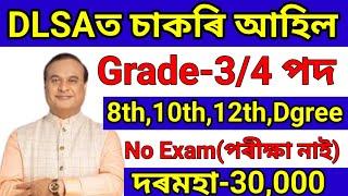 DLSA বিভাগত চাকৰি | Jobs in Assam | Assam jobs 2024 | Assam jobs vacancy 2024 |