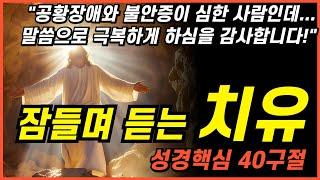 잠자며 듣는 예수님의 치유가 쏟아지는 3시간 성경 낭독ㅣ핵심말씀, 성경듣기, 성경읽기, 읽어주는성경, 성경낭독, 필수 성경암송구절