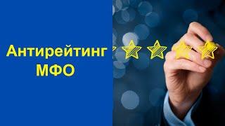 Топ 10 найгірших мікрокредитних організацій України - Антирейтинг МФО