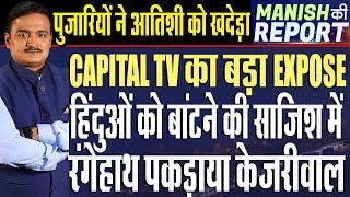 Dr. Manish Ki Report Exclusive: Is AAP Trying To Divide People In The Name Of Religion? | Capital TV