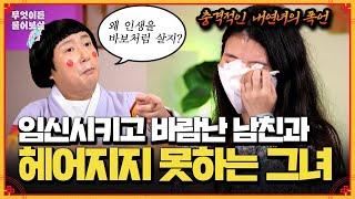 바람난 남친, 그 내연녀의 폭언과 임신 중절 종용 [무엇이든 물어보살] | KBS Joy 241202 방송