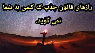 رازهای قانون جذب که کسی به شما نمی گوید