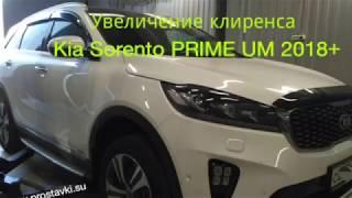 Установка проставок для увеличения клиренса Kia Sorento PRIME UM 2015+