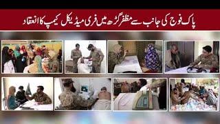 Pakistan Army Organizes Free Medical Camp in Muzaffargarh | Over 1700 Patients Benefited | ISPR