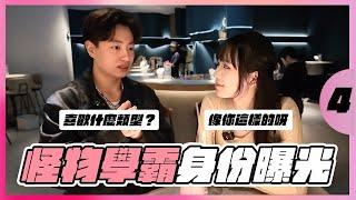 當學霸身份揭曉，女生好感度飆升！超甜的學生約會【戀愛室友第三季 EP4】