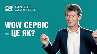 WOW сервіс – це як? Банк Credit Agricole відповідає на це питання!