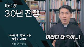 150강: 30년 전쟁 [가톨릭 교회사]