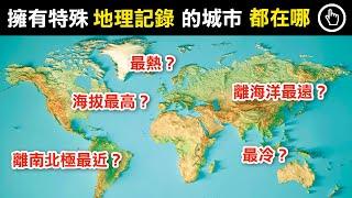 距離南北極最近、海洋最遠、海拔最高最低的城市都在哪？15分鐘帶你看看世界上擁有極端地理紀錄的城市，以及各項紀錄排名前五的首都！｜四處觀察