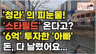 스타필드 오면 진짜 망한다?! 청라의 피눈물! 청라에 6억 넣은 아빠… 지금 전기 끊기고 에어컨도 안 돌아가요. 부동산 아파트 상가 지식산업센터 오피스텔 이야기 폭락 노가다 노비