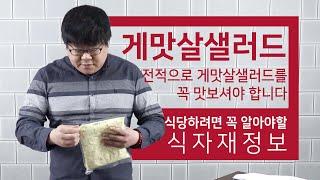 식자재정보 게맛살샐러드 [ 두툼한 맛살과 드레싱의 향연 ]