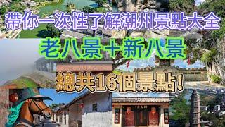 潮州景點大全，老八景＋新八景，總共16個景點！#潮汕 #teochew #旅游 #景点 #美景