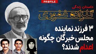 ٣ فرزند نماینده مجلس خبرگان چگونه اعدام شدند؟ داستان زندگی تلخ علی گلزاده غفوری