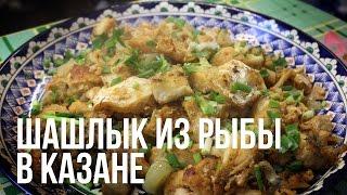 Шашлык из рыбы в казане на костре