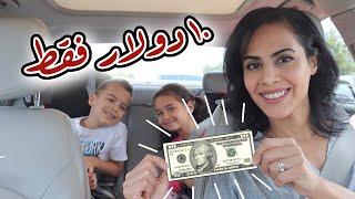 تحدي يوم كامل ب ١٠ دولار فقط - تقشف | SPENDING ONLY $10 IN 24 HOURS (( BAD IDEA ))