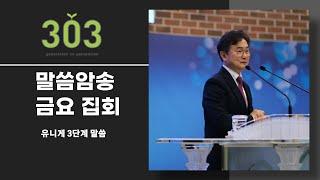 2024-12-27(금)/ 유니게 3단계  /한창수목사/303비전 금요집회