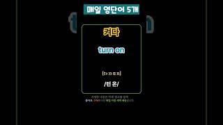 기초 영어 단어 마스터하기! 130 | 기초단어 | 기초영어단어