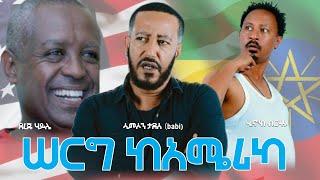 ሰርግ ከአሜሪካ ሙሉ ፊልም serg ke america Full Movie 2021