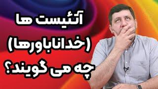 آتئیست ها (خداناباورها) چه می گویند؟