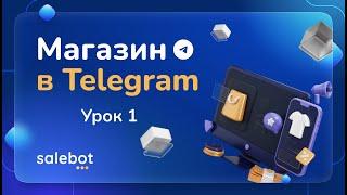 Магазин в Телеграм. 4 тема.  Урок 1. Обзорный урок