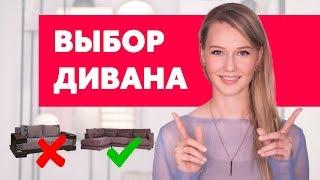 КАК ВЫБРАТЬ ДИВАН - 3  ПРАВИЛА ЗА 3 МИНУТЫ. ДИЗАЙН ИНТЕРЬЕРА | SHELNAT