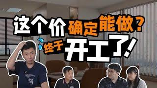 定报价，签合同，开工！【Mr迷瞪】#Mr迷瞪 #干货分享 #家装