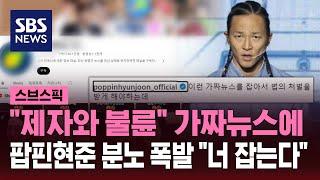 "제자와 불륜" 가짜뉴스에…팝핀현준 분노 폭발 / SBS / 스브스픽