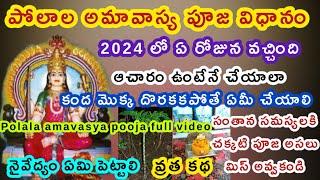 Polala amavasya 2024 date/Polala amavasya Pooja vidhanam/Polala amavasya katha in telugu