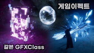 게임이펙트 갈븐 GFXClass 학생 포트폴리오 강XX