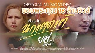 นกแตดแต้ - ยศ ภิญโญ : พนมรุ้งเรคคอร์ด【 OFFICAL MV 】(ต้นฉบับ นกแตดแต้)