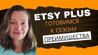 Etsy  как подготовить свой магазин к сезону продаж ETSY PLUS  преимущества подписки