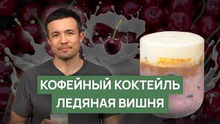 Рецепт кофейного коктейля "Ледяная вишня"